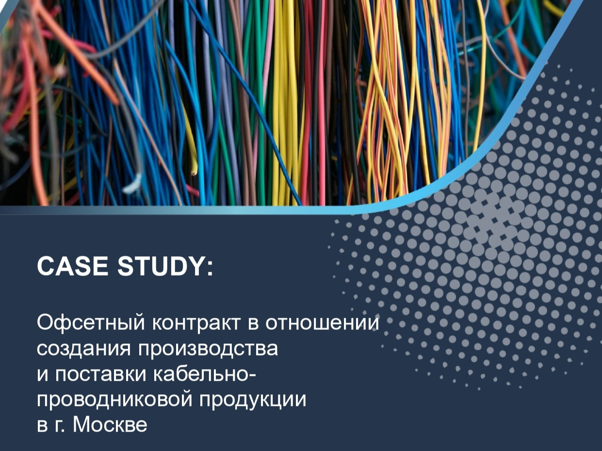 Офсетный контракт в отношении создания производства и поставки кабельно-проводниковой продукции в г. Москве