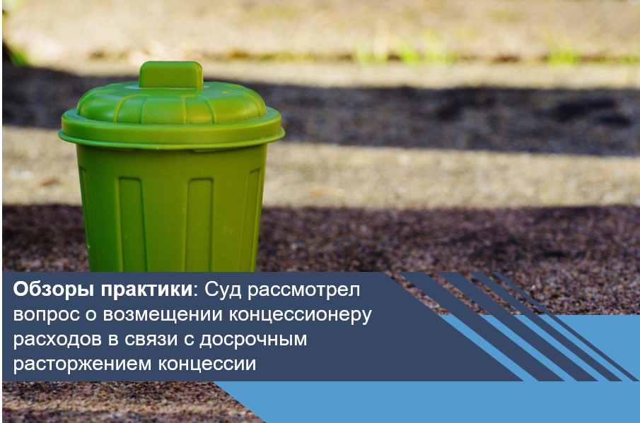 Суд рассмотрел вопрос о возмещении концессионеру расходов в связи с досрочным расторжением концессии