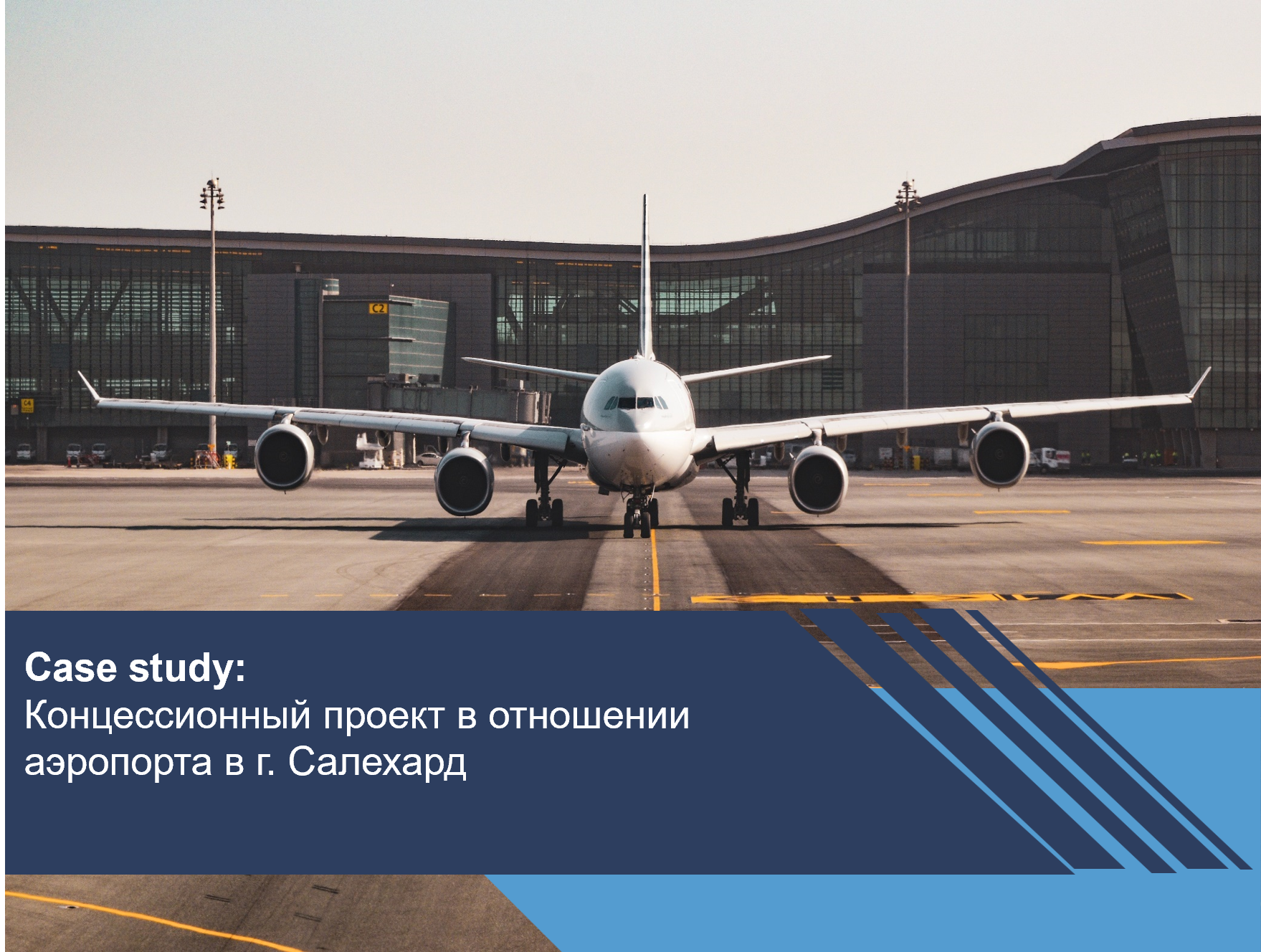 Концессионный проект в отношении аэропорта в г. Салехард