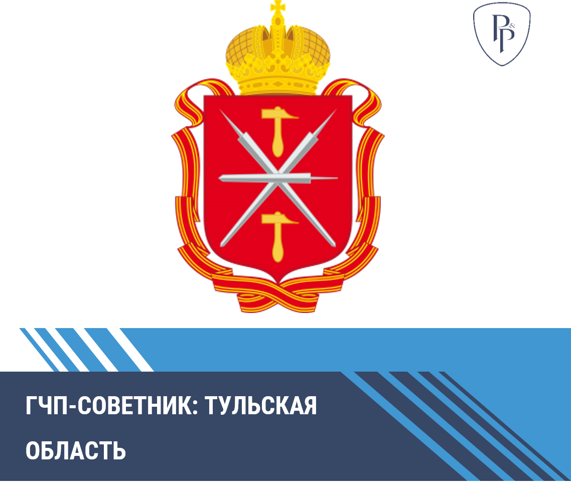 На платформе ГЧП-советник в раздел «Регионы» включена Тульская область