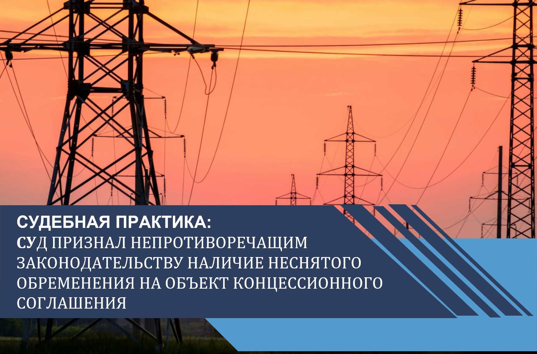 Суд признал непротиворечащим законодательству наличие неснятого обременения на объект концессионного соглашения