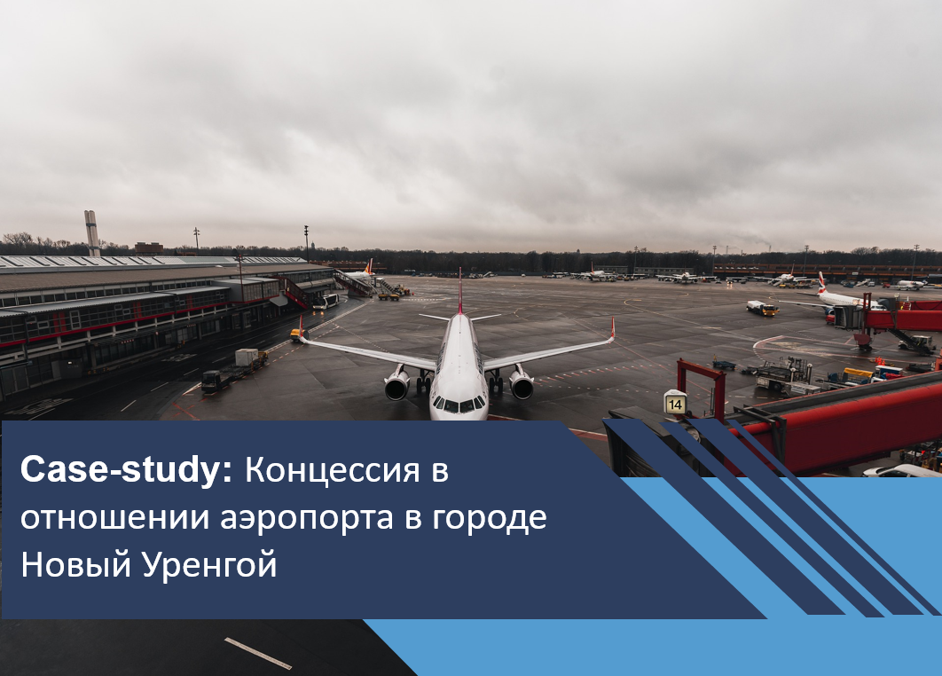 Концессионный проект в отношении аэропорта в городе Новый Уренгой