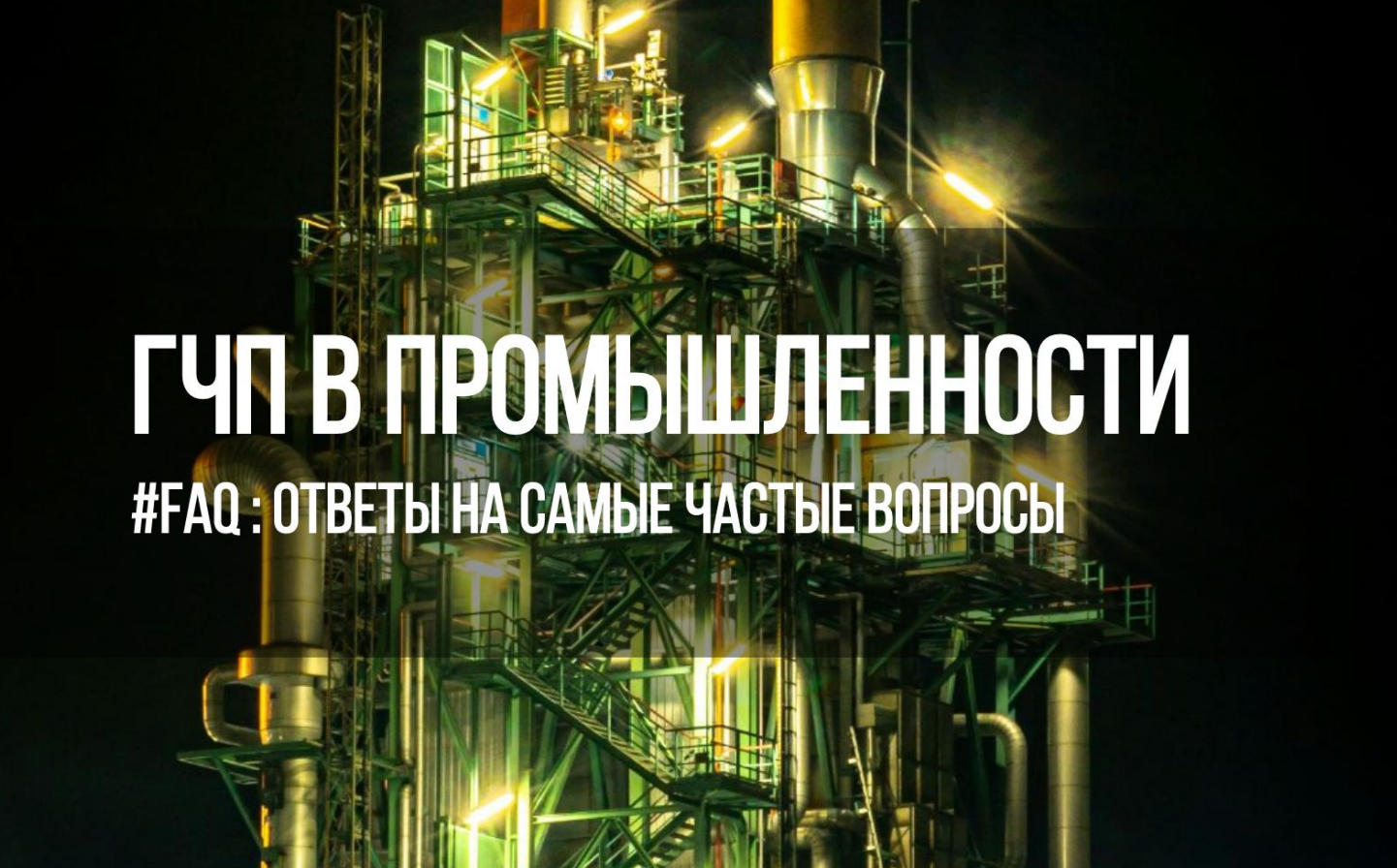 #FAQ ГЧП в промышленности: ответы на самые частые вопросы