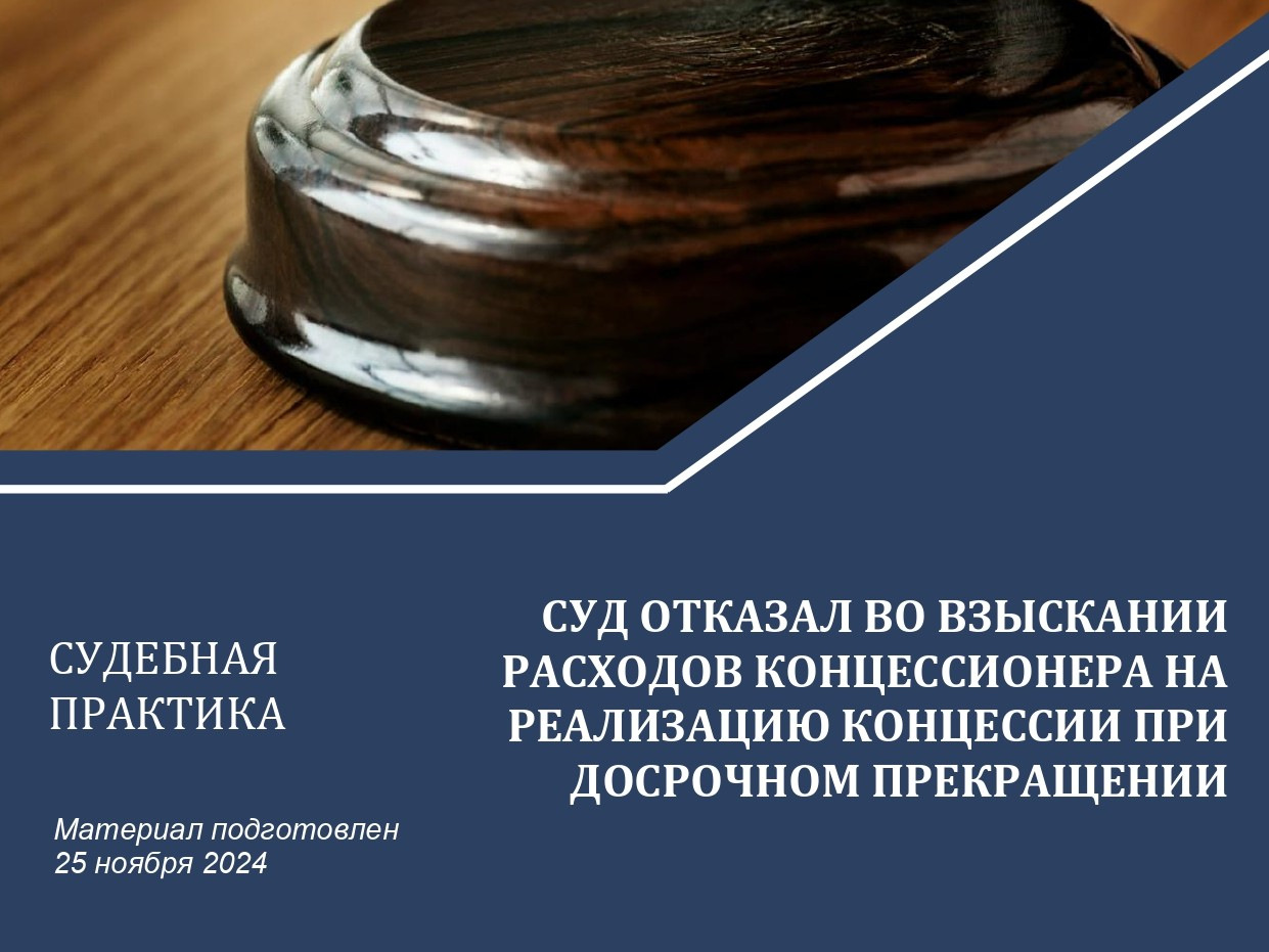 Суд отказал во взыскании расходов концессионера на реализацию концессии при досрочном прекращении