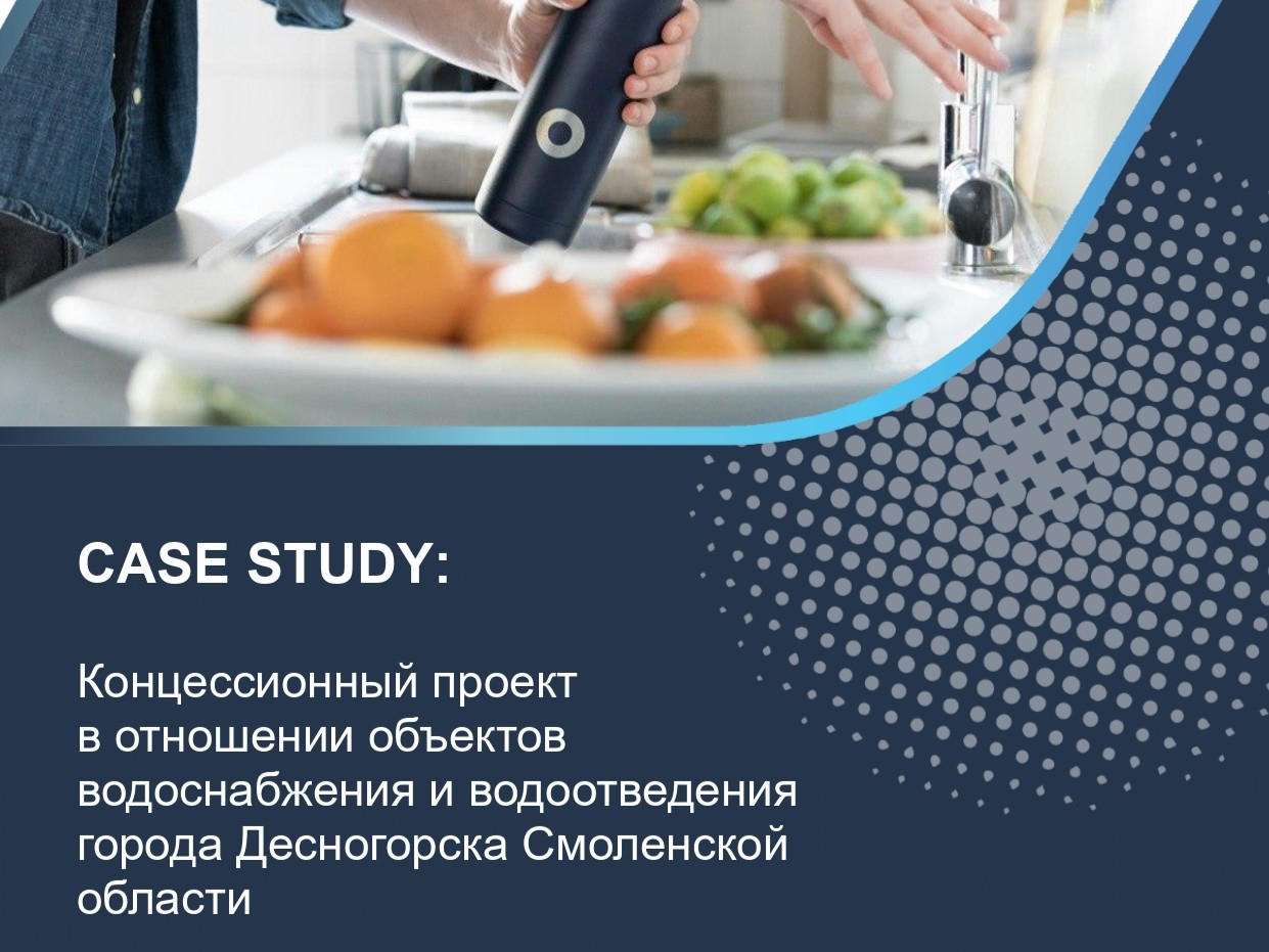 Концессионный проект в отношении объектов водоснабжения и водоотведения города Десногорска Смоленской области