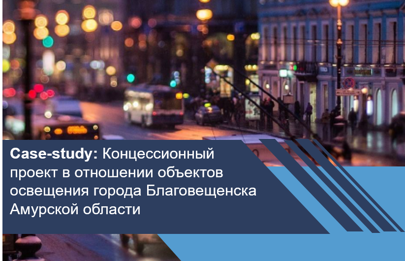 Концессионный проект в отношении объектов освещения города Благовещенска Амурской области