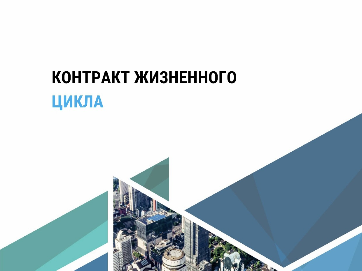 Контракт жизненного цикла