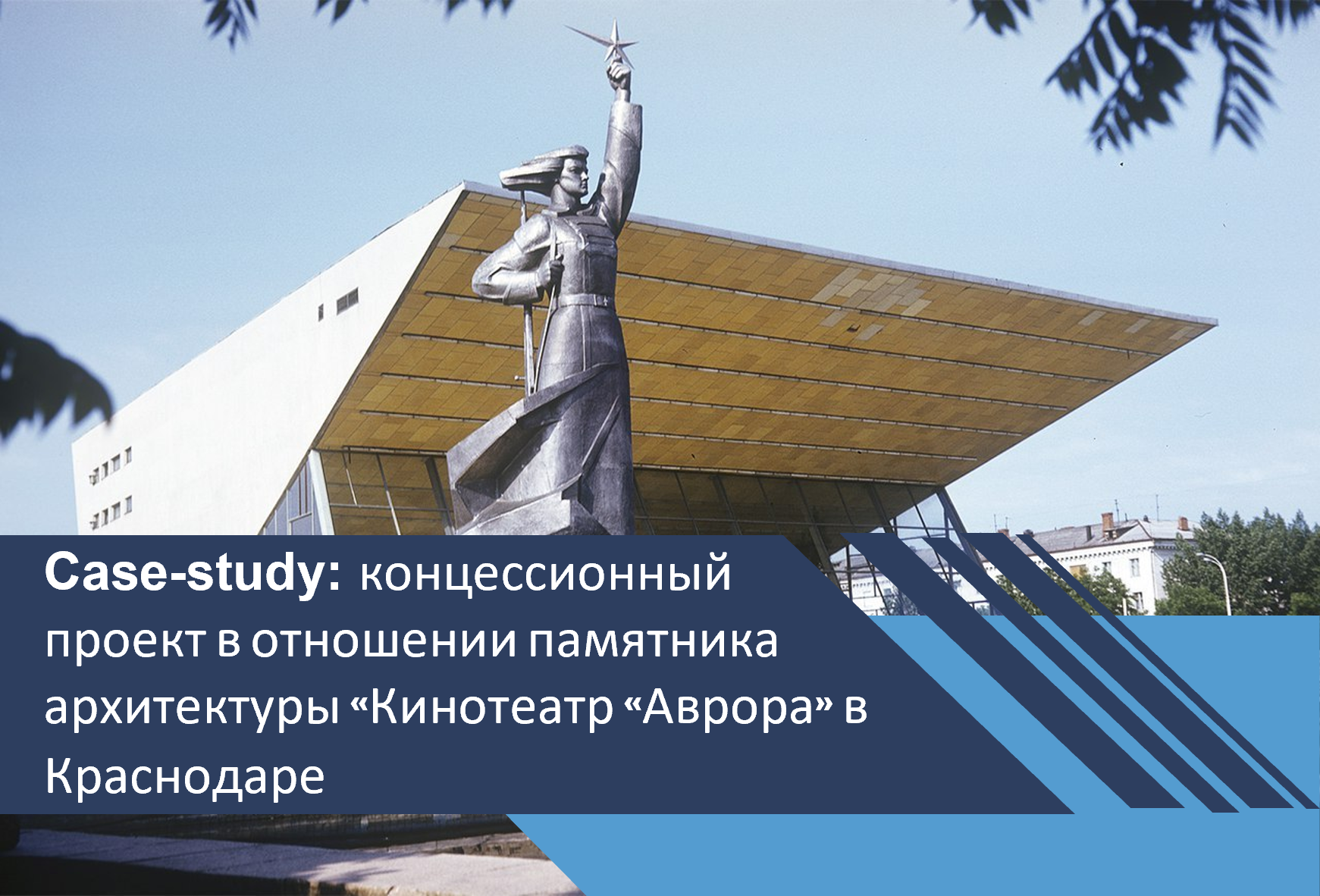Концессионный проект в отношении памятника архитектуры «Кинотеатр «Аврора» в Краснодаре
