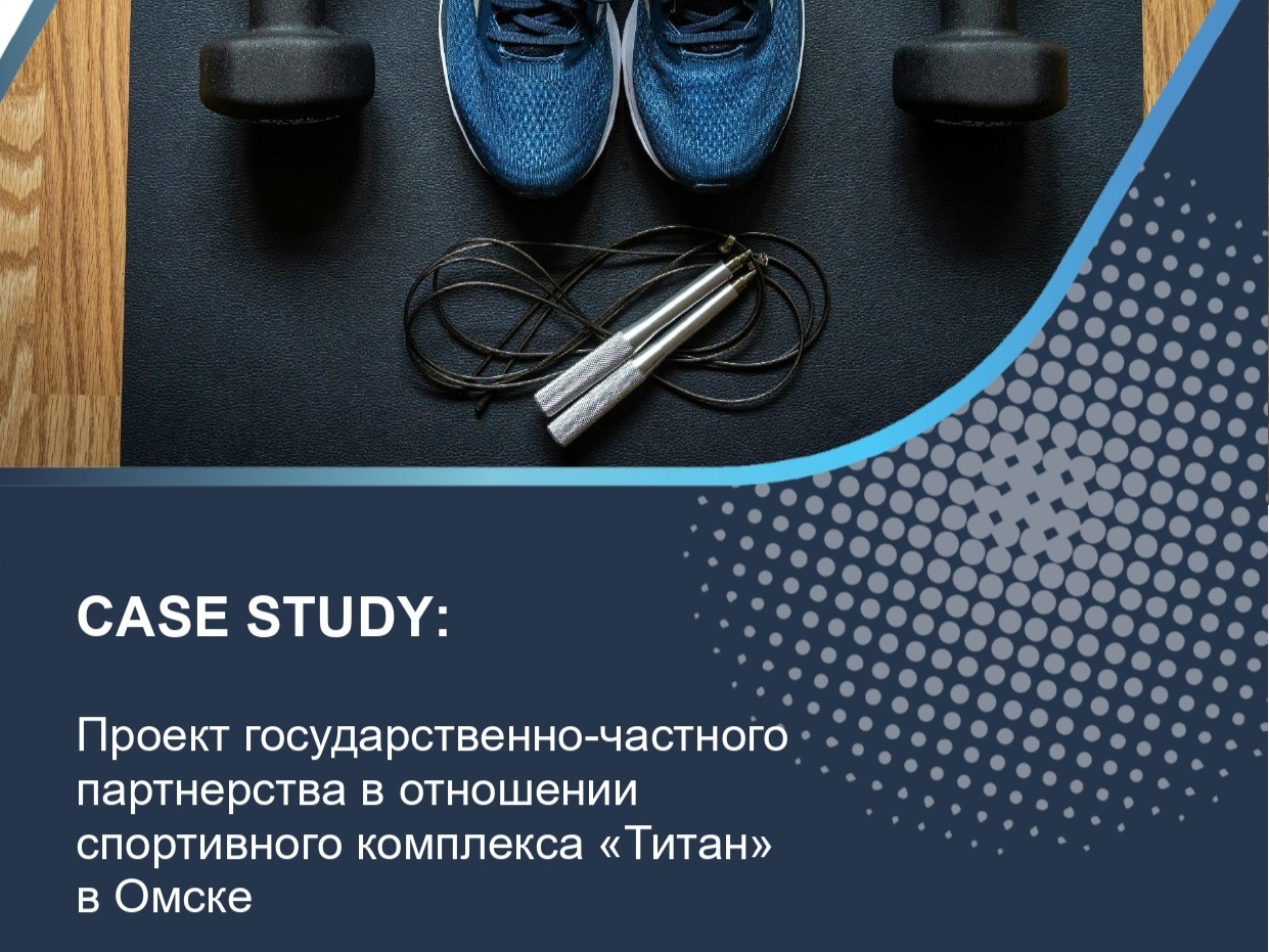 Проект государственно-частного партнерства в отношении спортивного комплекса «Титан» в Омске