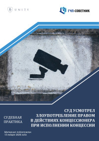Суд усмотрел злоупотребление правом в действиях концессионера при исполнении концессии