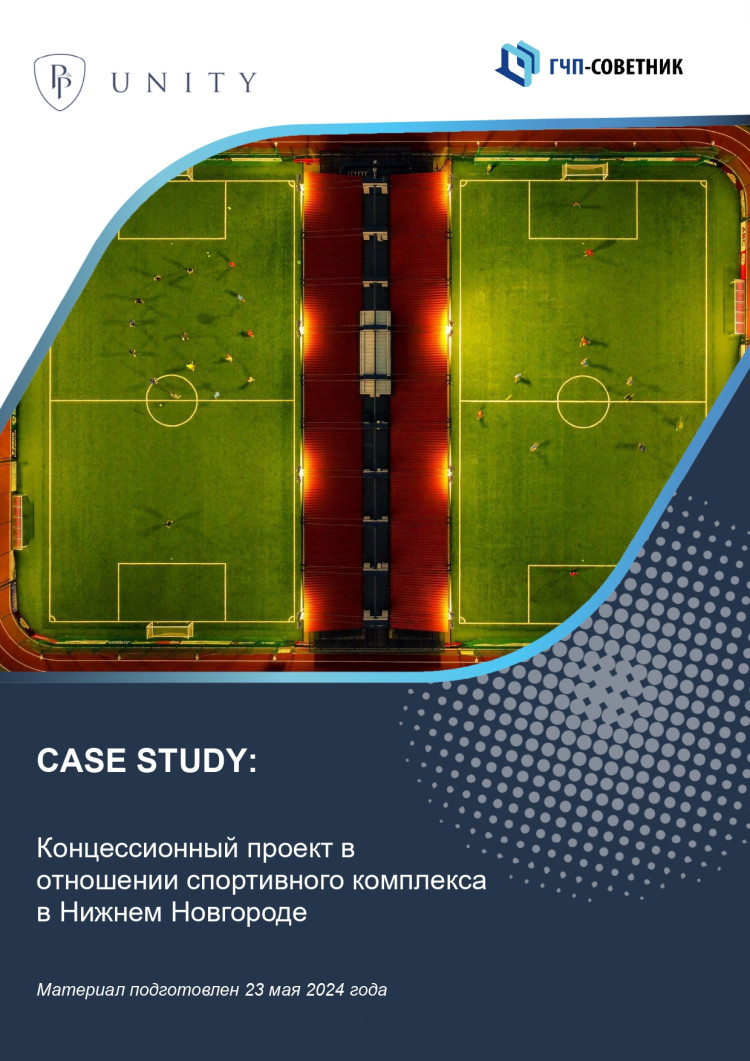 Концессионный проект в отношении спортивного комплекса в Нижнем  Новгороде
