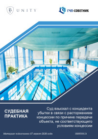 Суд взыскал с концедента убытки в связи с расторжением концессии по причине передачи объекта, не соответствующего условиям концессии