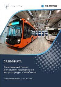 Концессионный проект в отношении троллейбусной инфраструктуры в Челябинске
