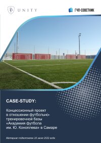 Концессионный проект в отношении футбольно-тренировочной базы «Академия футбола им. Ю. Коноплева» в Самаре