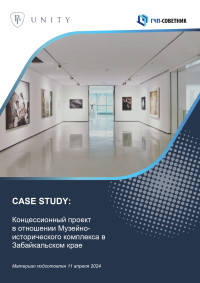 Концессионный проект в отношении Музейно-исторического комплекса в Забайкальском крае