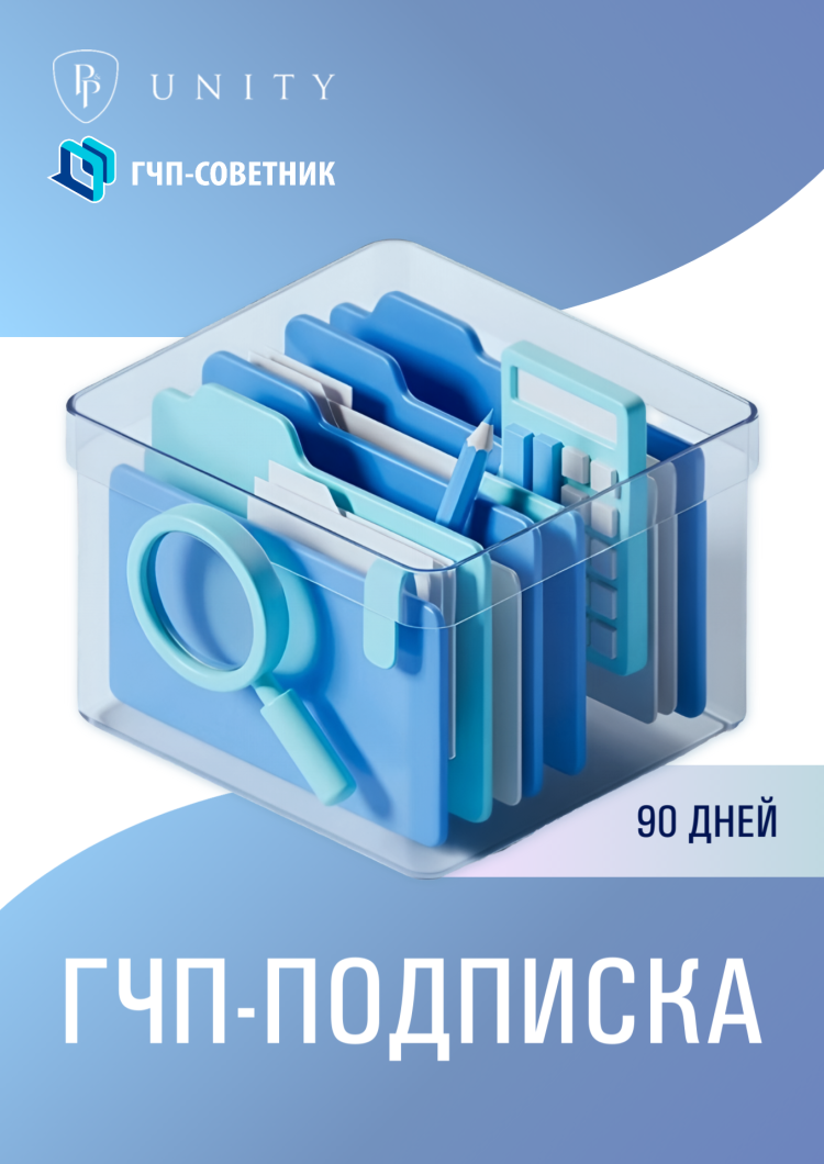 ГЧП-подписка 90 дней