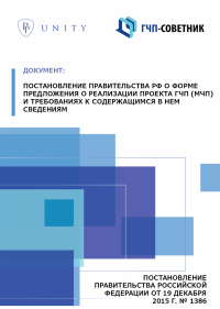 Постановление Правительства РФ о форме предложения о реализации проекта ГЧП (МЧП) и требованиях к содержащимся в нем сведениям