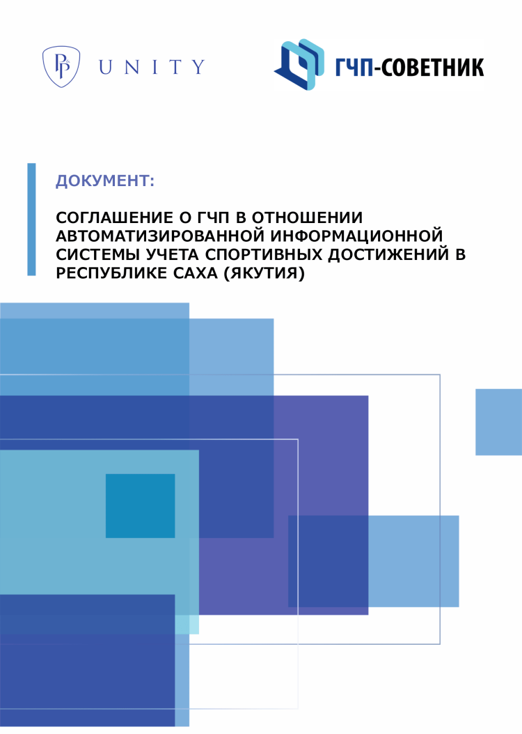 Соглашение о ГЧП в отношении автоматизированной информационной системы учета спортивных достижений в Республике Саха (Якутия)