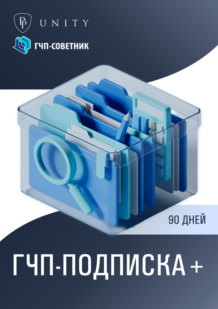 ГЧП-подписка+ 90 дней