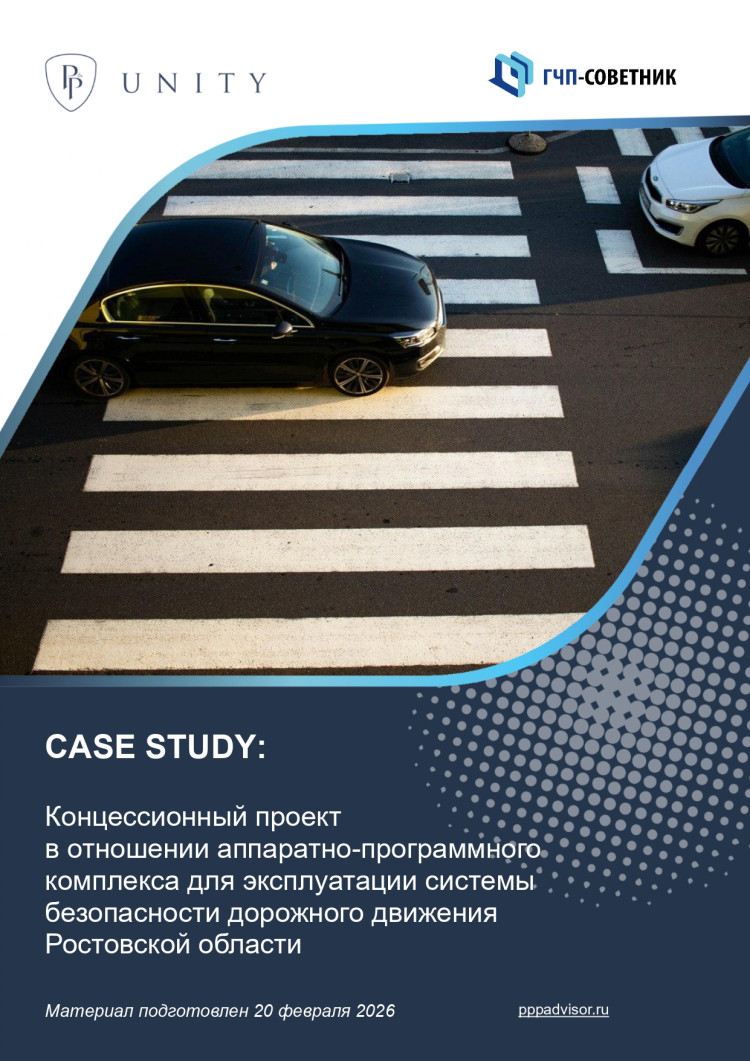 Концессионный проект в отношении аппаратно-программного комплекса для эксплуатации системы безопасности дорожного движения Ростовской области