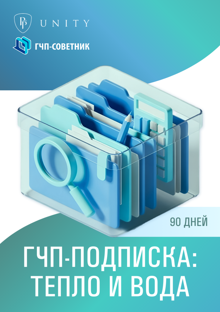 ГЧП-подписка: тепло и вода 90 дней