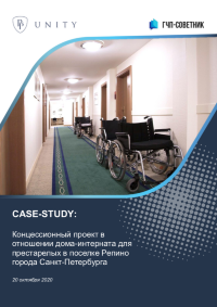 Концессионный проект в отношении дома-интерната для престарелых в поселке Репино города Санкт-Петербурга