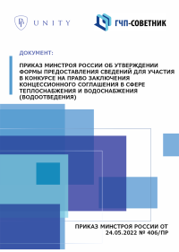 Приказ Минстроя России об утверждении формы предоставления сведений для участия в конкурсе на право заключения концессионного соглашения в сфере теплоснабжения и водоснабжения (водоотведения)