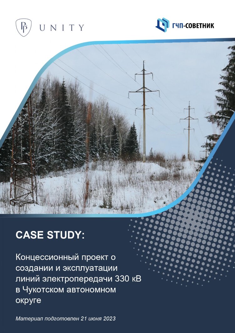Концессионный проект о создании и эксплуатации линий электропередачи 330 кВ в Чукотском автономном округе