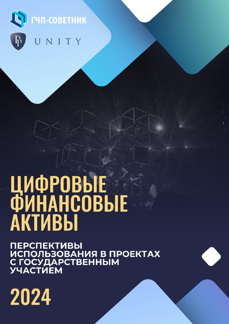 ЦИФРОВЫЕ ФИНАНСОВЫЕ АКТИВЫ - перспективы использования в проектах с государственным участием