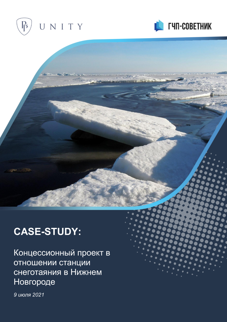 Концессионный проект в отношении станции снеготаяния в Нижнем Новгороде