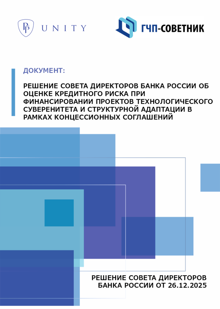 Решение Совета директоров Банка России об оценке кредитного риска при финансировании проектов технологического суверенитета и структурной адаптации в рамках концессионных соглашений