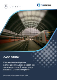 Концессионный проект в отношении высокоскоростной железнодорожной магистрали Москва – Санкт-Петербург