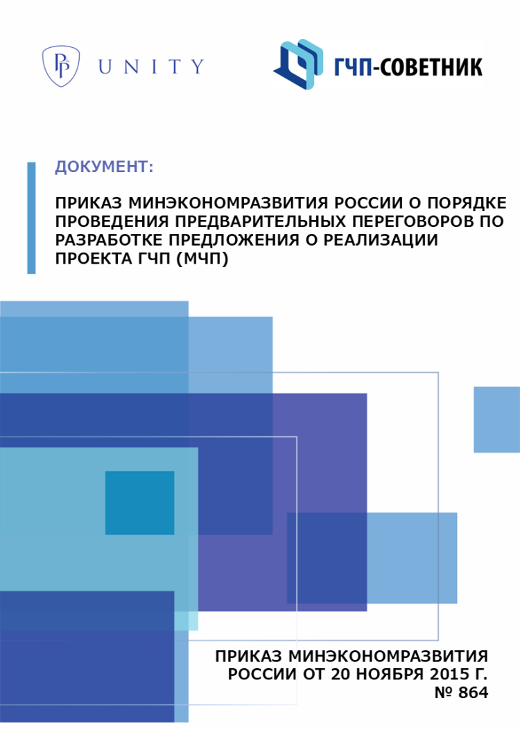 Приказ Минэкономразвития России о порядке проведения предварительных переговоров по разработке предложения о реализации проекта ГЧП (МЧП)