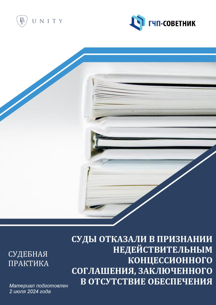 Суды отказали в признании недействительным концессионного соглашения, заключенного в отсутствие обеспечения