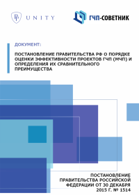 Постановление Правительства РФ о порядке оценки эффективности проектов ГЧП (МЧП) и определения их сравнительного преимущества