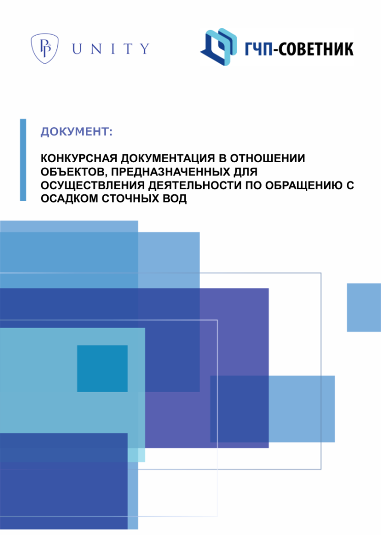 Конкурсная документация в отношении объектов, предназначенных для осуществления деятельности по обращению с осадком сточных вод