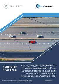 Суд подтвердил недопустимость вычета (возмещения) НДС по затратам, профинансированным за счет капитального гранта, включающего компенсацию НДС