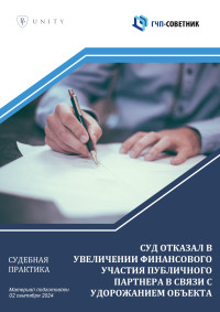 Суд отказал в увеличении финансового участия публичного партнера в связи с удорожанием объекта