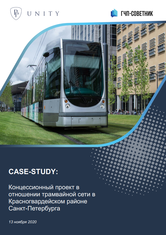 Концессионный проект в отношении трамвайной сети в Красногвардейском районе Санкт-Петербурга