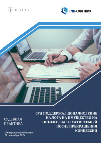 Суд поддержал доначисление налога на имущество на объект, эксплуатируемый после прекращения концессии