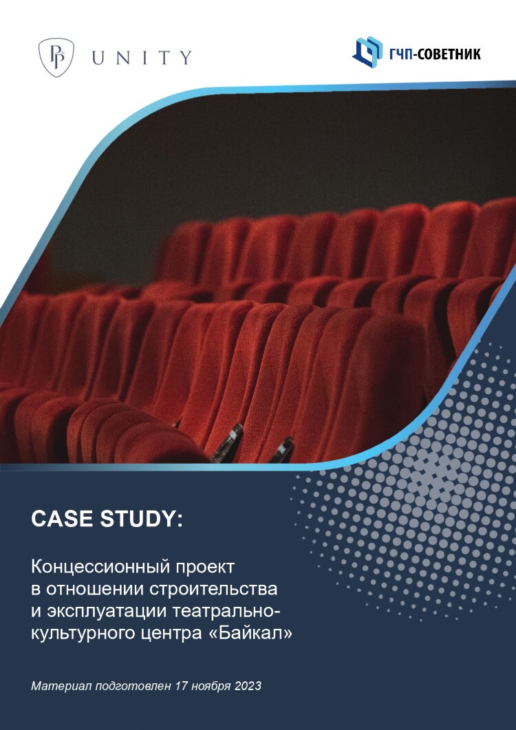 Концессионный проект в отношении строительства и эксплуатации театрально-культурного центра «Байкал»
