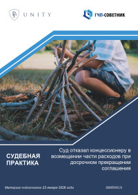 Суд отказал концессионеру в возмещении части расходов при досрочном прекращении соглашения