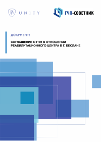Соглашение о ГЧП в отношении реабилитационного центра в г. Беслане