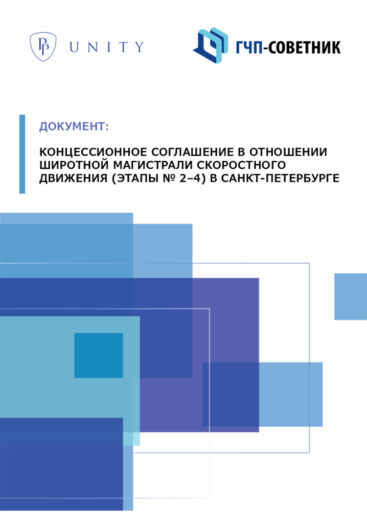 Концессионное соглашение в отношении широтной магистрали скоростного движения (этапы № 2–4) в Санкт-Петербурге