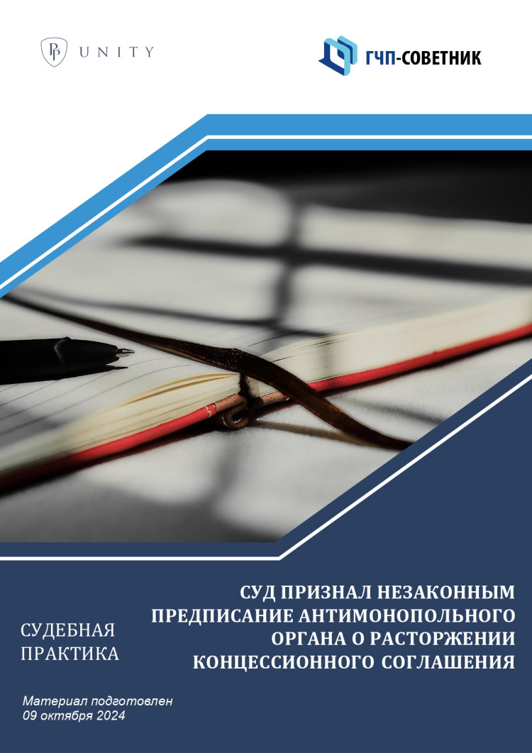 Суд признал незаконным предписание антимонопольного органа о расторжении концессионного соглашения