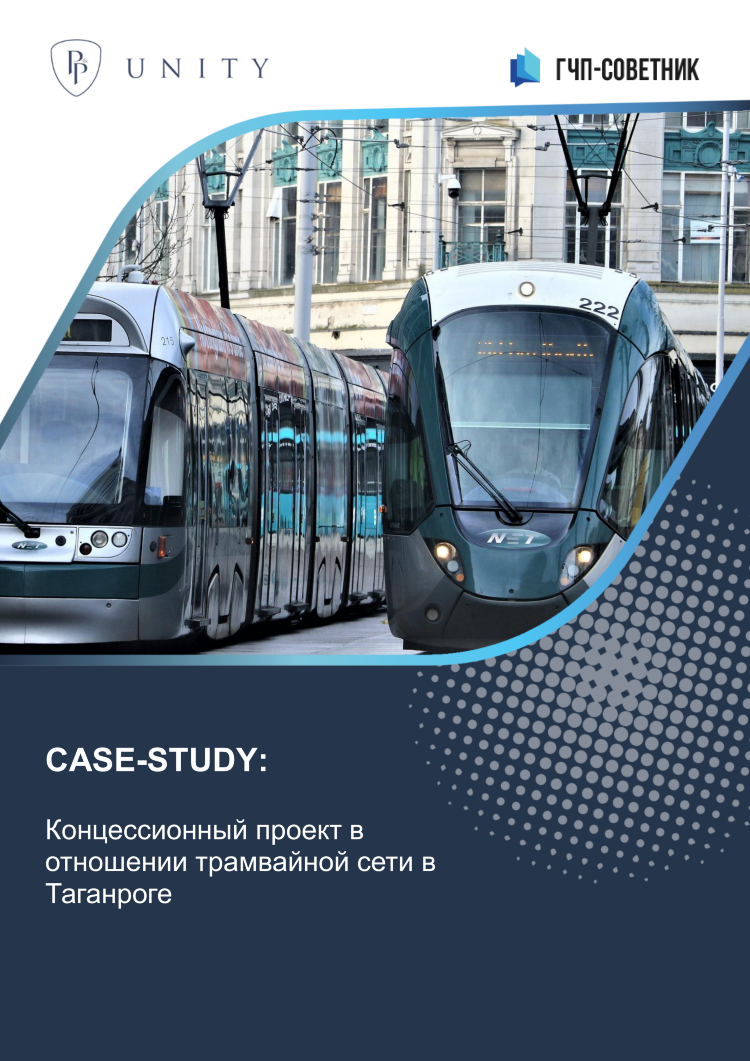 Концессионный проект в отношении трамвайной сети в Таганроге 