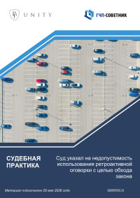 Суд указал на недопустимость использования ретроактивной оговорки с целью обхода закона  