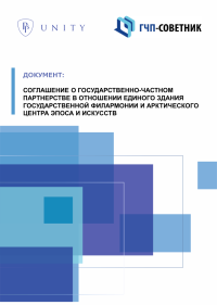 Соглашение о государственно-частном партнерстве в отношении единого здания Государственной филармонии и Арктического центра эпоса и искусств