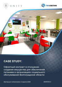 Офсетный контракт в отношении создания имущества для обеспечения питанием в организациях социального обслуживания Волгоградской области 