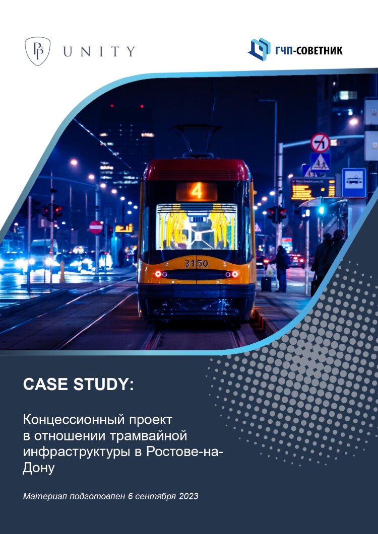 Концессионный проект в отношении трамвайной инфраструктуры в Ростове-на-Дону